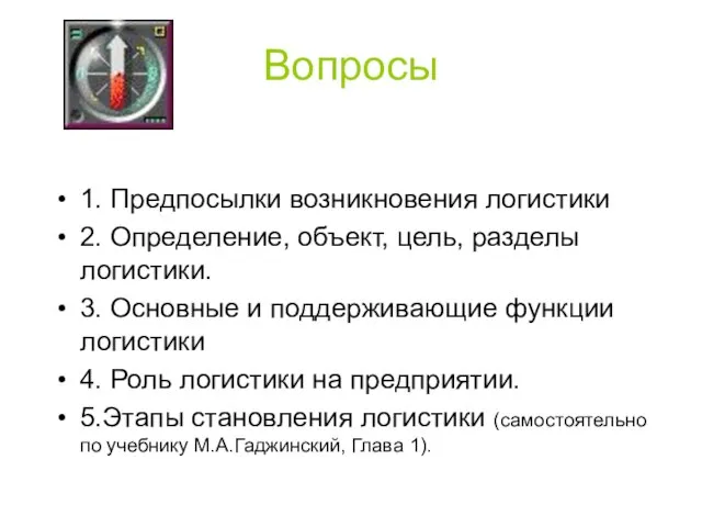 Вопросы 1. Предпосылки возникновения логистики 2. Определение, объект, цель, разделы логистики. 3.