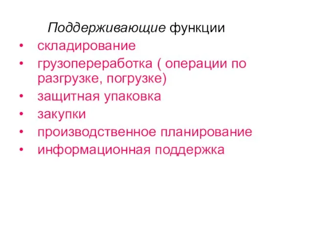 Поддерживающие функции складирование грузопереработка ( операции по разгрузке, погрузке) защитная упаковка закупки производственное планирование информационная поддержка