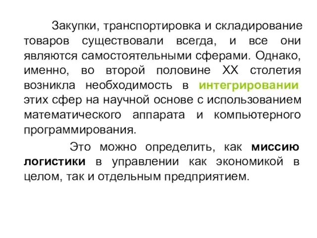 Закупки, транспортировка и складирование товаров существовали всегда, и все они являются самостоятельными