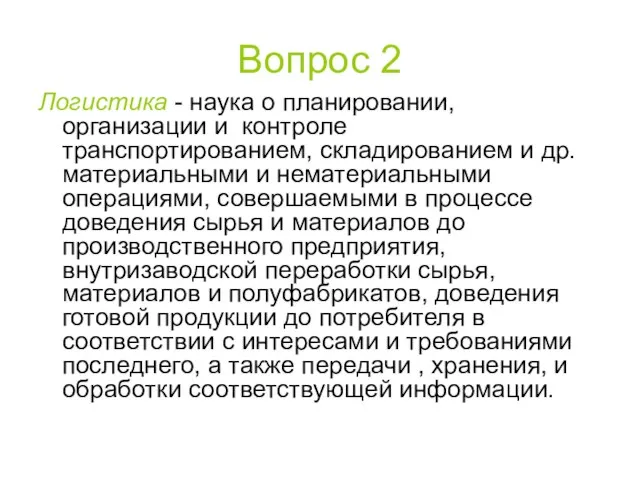 Вопрос 2 Логистика - наука о планировании, организации и контроле транспортированием, складированием