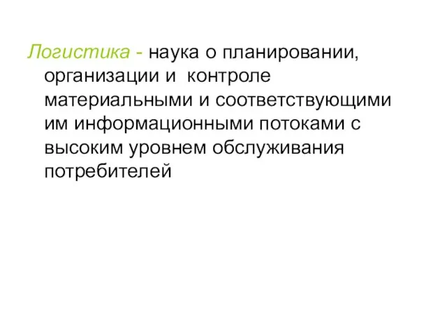 Логистика - наука о планировании, организации и контроле материальными и соответствующими им