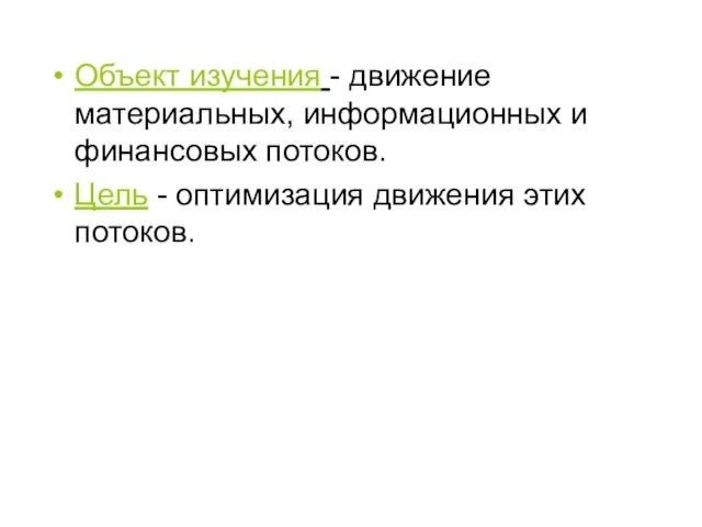 Объект изучения - движение материальных, информационных и финансовых потоков. Цель - оптимизация движения этих потоков.