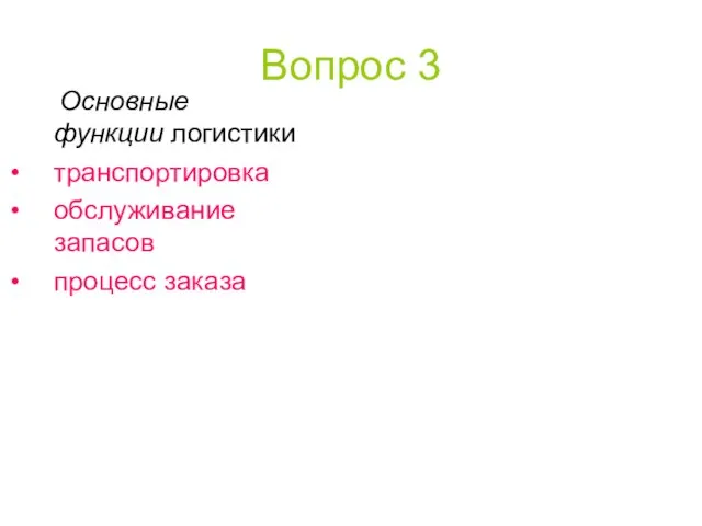 Вопрос 3 Основные функции логистики транспортировка обслуживание запасов процесс заказа