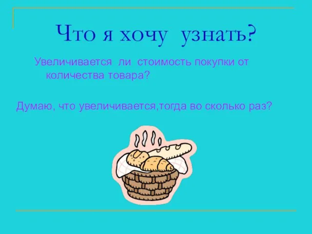 Что я хочу узнать? Увеличивается ли стоимость покупки от количества товара? Думаю,