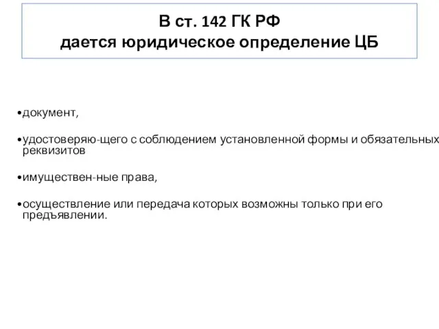 В ст. 142 ГК РФ дается юридическое определение ЦБ