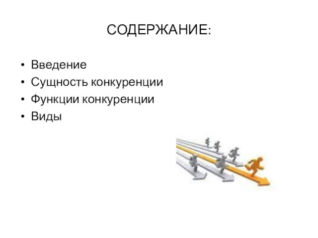 СОДЕРЖАНИЕ: Введение Сущность конкуренции Функции конкуренции Виды