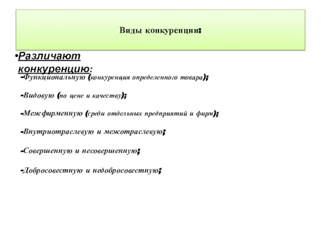 Виды конкуренции: Различают конкуренцию: -Функциональную (конкуренция определенного товара); -Видовую (по цене и