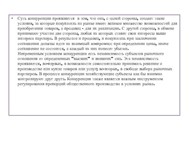 Суть конкуренции проявляется в том, что она, с одной стороны, создает такие