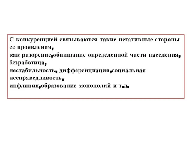 С конкуренцией связываются такие негативные стороны ее проявления, как разорение,обнищание определенной части