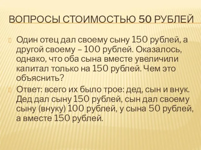 ВОПРОСЫ СТОИМОСТЬЮ 50 РУБЛЕЙ Один отец дал своему сыну 150 рублей, а