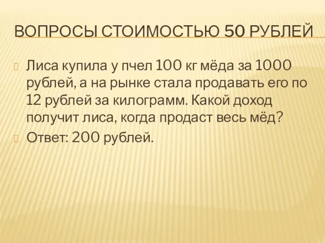 ВОПРОСЫ СТОИМОСТЬЮ 50 РУБЛЕЙ Лиса купила у пчел 100 кг мёда за