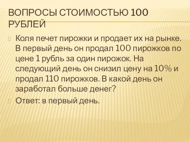 ВОПРОСЫ СТОИМОСТЬЮ 100 РУБЛЕЙ Коля печет пирожки и продает их на рынке.