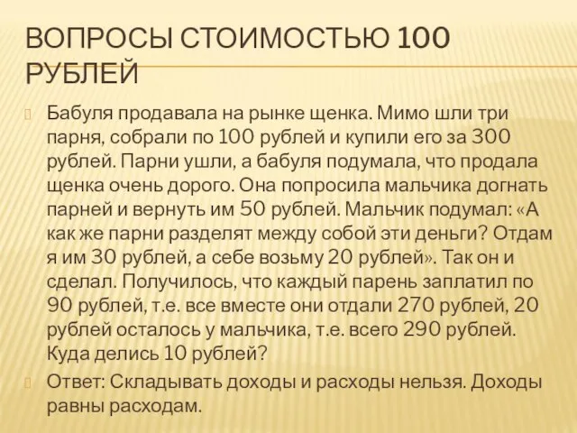 ВОПРОСЫ СТОИМОСТЬЮ 100 РУБЛЕЙ Бабуля продавала на рынке щенка. Мимо шли три