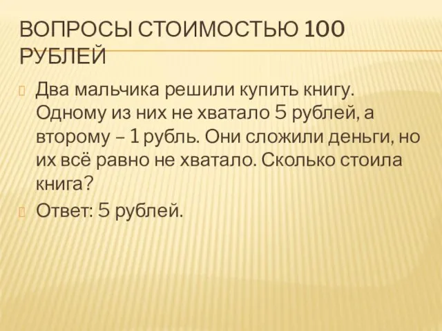 ВОПРОСЫ СТОИМОСТЬЮ 100 РУБЛЕЙ Два мальчика решили купить книгу. Одному из них