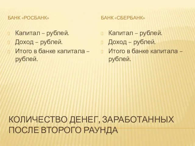 КОЛИЧЕСТВО ДЕНЕГ, ЗАРАБОТАННЫХ ПОСЛЕ ВТОРОГО РАУНДА БАНК «РОСБАНК» БАНК «СБЕРБАНК» Капитал –