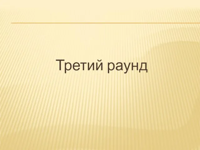 Третий раунд