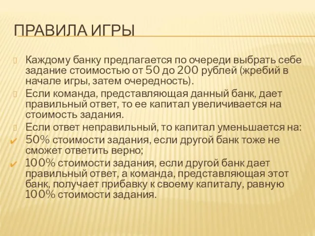 ПРАВИЛА ИГРЫ Каждому банку предлагается по очереди выбрать себе задание стоимостью от