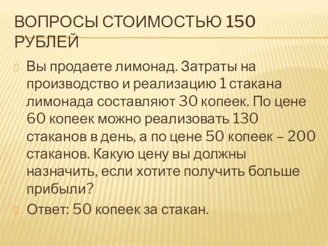 ВОПРОСЫ СТОИМОСТЬЮ 150 РУБЛЕЙ Вы продаете лимонад. Затраты на производство и реализацию