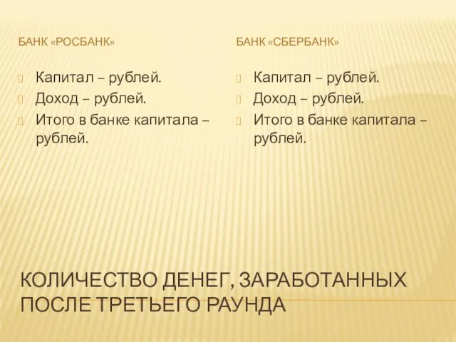 КОЛИЧЕСТВО ДЕНЕГ, ЗАРАБОТАННЫХ ПОСЛЕ ТРЕТЬЕГО РАУНДА БАНК «РОСБАНК» БАНК «СБЕРБАНК» Капитал –