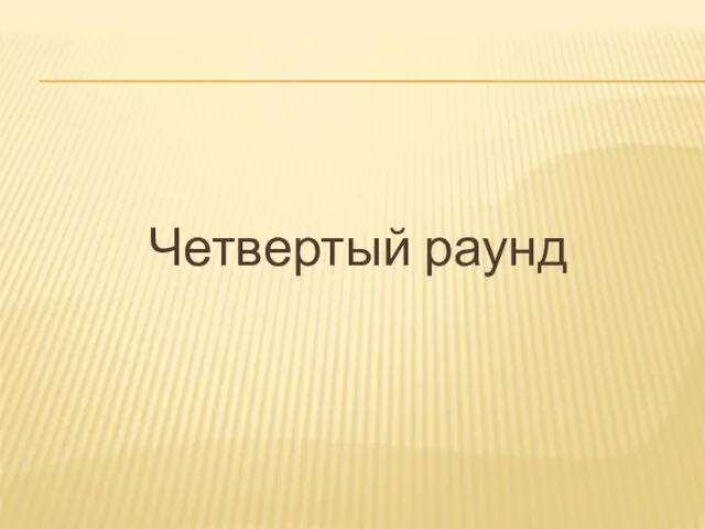 Четвертый раунд