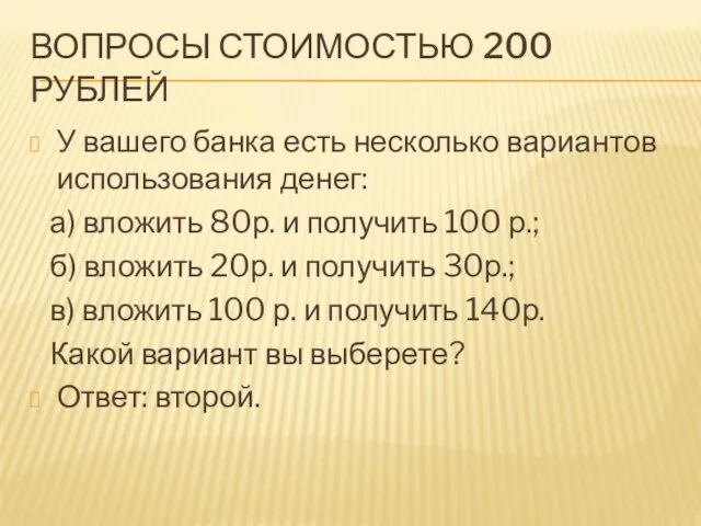 ВОПРОСЫ СТОИМОСТЬЮ 200 РУБЛЕЙ У вашего банка есть несколько вариантов использования денег: