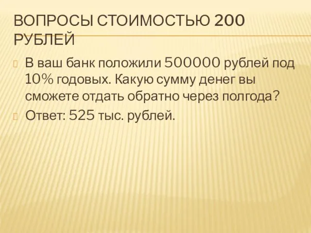 ВОПРОСЫ СТОИМОСТЬЮ 200 РУБЛЕЙ В ваш банк положили 500000 рублей под 10%