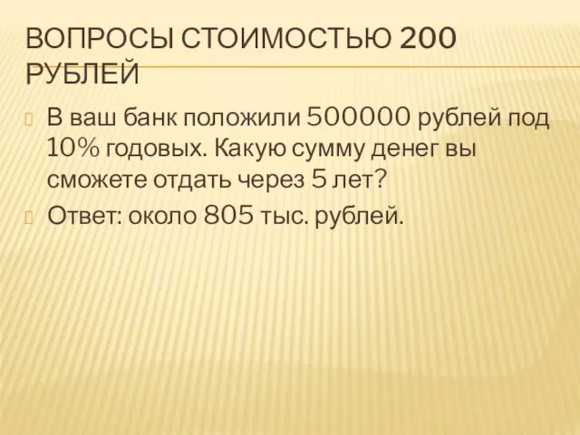 ВОПРОСЫ СТОИМОСТЬЮ 200 РУБЛЕЙ В ваш банк положили 500000 рублей под 10%