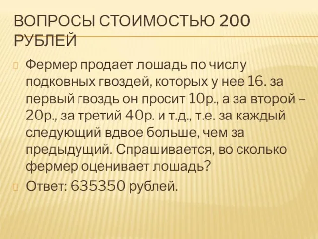 ВОПРОСЫ СТОИМОСТЬЮ 200 РУБЛЕЙ Фермер продает лошадь по числу подковных гвоздей, которых