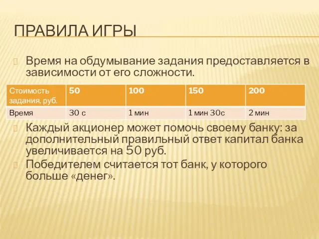 ПРАВИЛА ИГРЫ Время на обдумывание задания предоставляется в зависимости от его сложности.