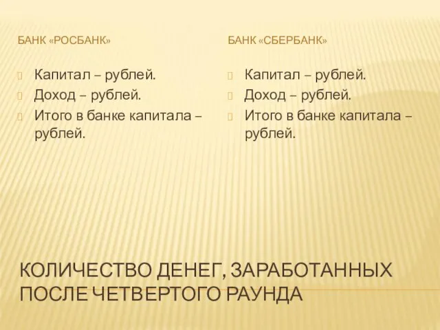 КОЛИЧЕСТВО ДЕНЕГ, ЗАРАБОТАННЫХ ПОСЛЕ ЧЕТВЕРТОГО РАУНДА БАНК «РОСБАНК» БАНК «СБЕРБАНК» Капитал –