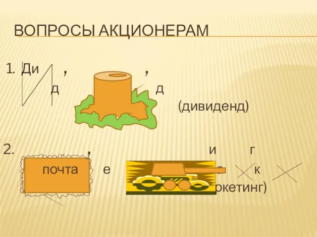 ВОПРОСЫ АКЦИОНЕРАМ 1. Ди , , д д (дивиденд) 2. , и