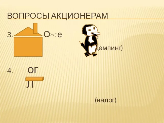 ВОПРОСЫ АКЦИОНЕРАМ 3. О е ,,, (демпинг) 4. ог Л (налог)