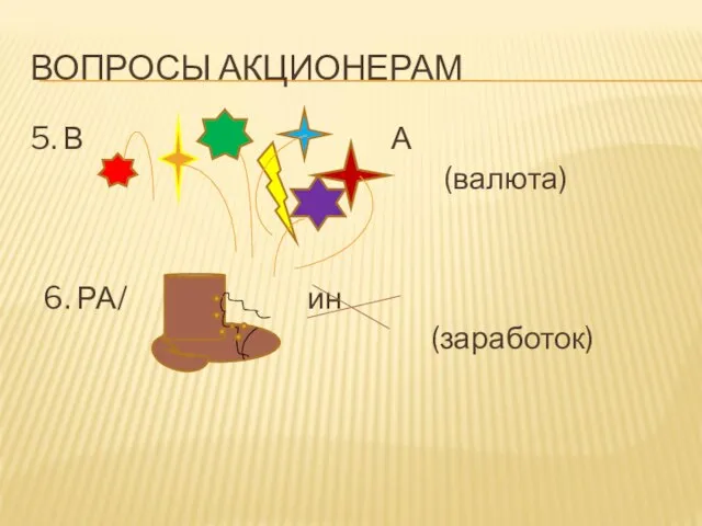 ВОПРОСЫ АКЦИОНЕРАМ 5. В А (валюта) 6. РА/ ин (заработок)