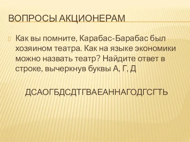 ВОПРОСЫ АКЦИОНЕРАМ Как вы помните, Карабас-Барабас был хозяином театра. Как на языке