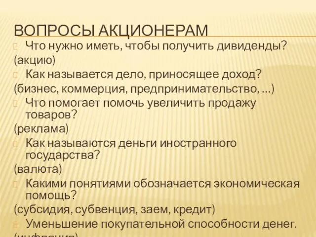 ВОПРОСЫ АКЦИОНЕРАМ Что нужно иметь, чтобы получить дивиденды? (акцию) Как называется дело,