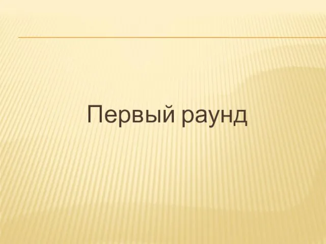 Первый раунд