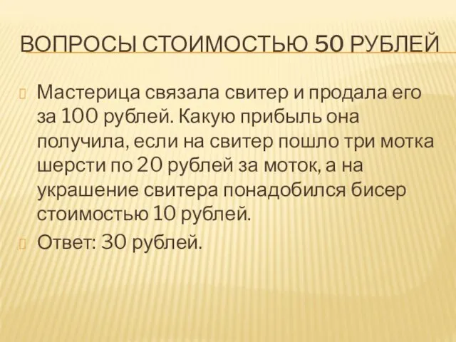 ВОПРОСЫ СТОИМОСТЬЮ 50 РУБЛЕЙ Мастерица связала свитер и продала его за 100