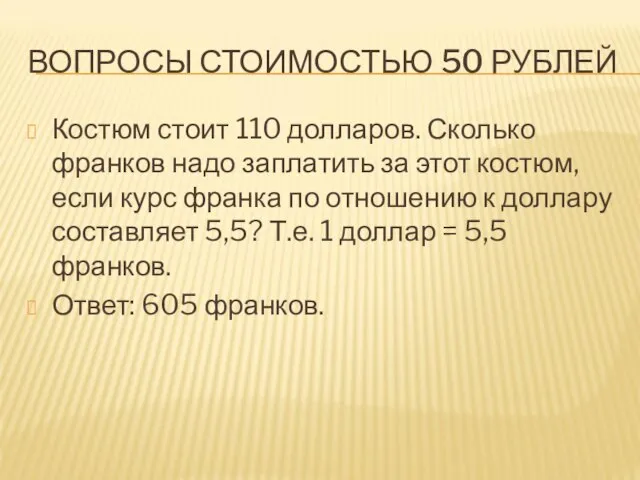 ВОПРОСЫ СТОИМОСТЬЮ 50 РУБЛЕЙ Костюм стоит 110 долларов. Сколько франков надо заплатить