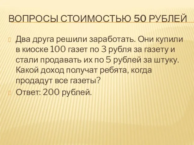 ВОПРОСЫ СТОИМОСТЬЮ 50 РУБЛЕЙ Два друга решили заработать. Они купили в киоске