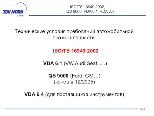 Технические условия требований автомобильной промышленности: ISO/TS 16949:2002 VDA 6.1 (VW,Audi,Seat…..) QS 9000