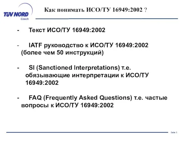 Как понимать ИСО/ТУ 16949:2002 ? Текст ИСО/ТУ 16949:2002 IATF руководство к ИСО/ТУ