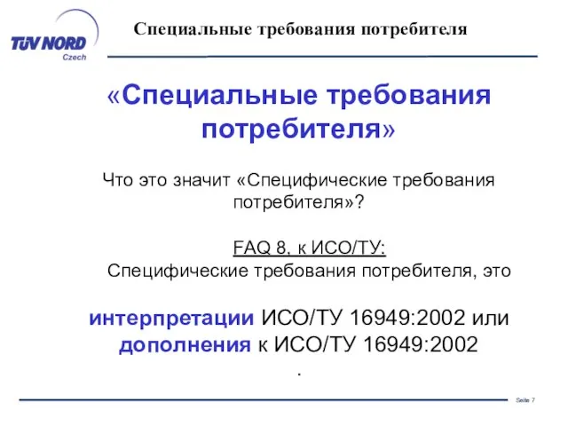 «Специальные требования потребителя» Что это значит «Специфические требования потребителя»? FAQ 8, к