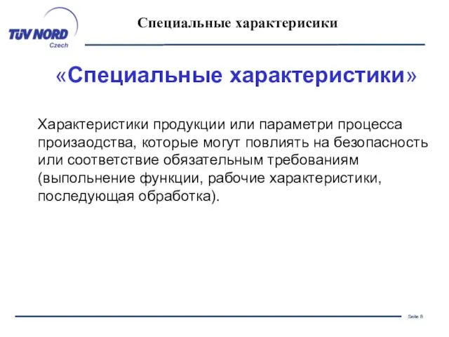 «Специальные характеристики» Характеристики продукции или параметри процесса произаодства, которые могут повлиять на