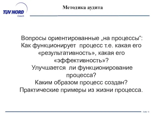 Методика аудита Вопросы ориентированные „на процессы“: Как функционирует процесс т.е. какая его