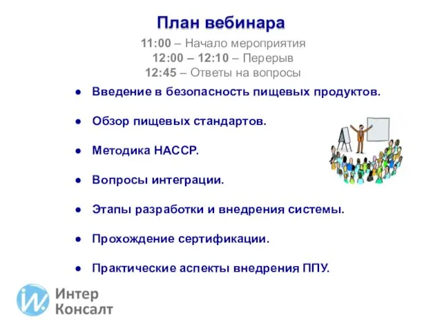 11:00 – Начало мероприятия 12:00 – 12:10 – Перерыв 12:45 – Ответы