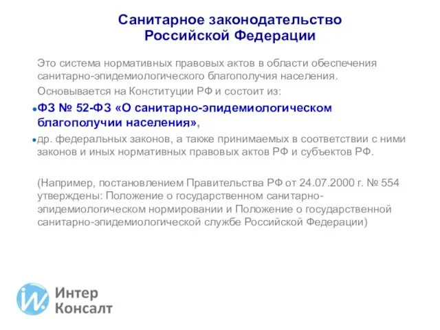 Это система нормативных правовых актов в области обеспечения санитарно-эпидемиологического благополучия населения. Основывается