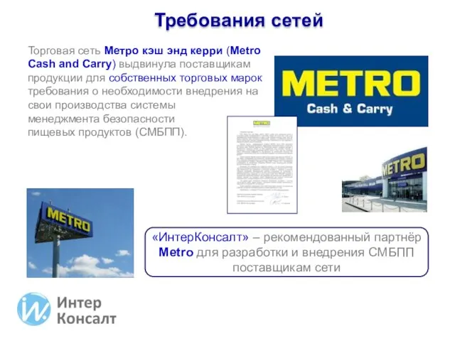 Торговая сеть Метро кэш энд керри (Metro Cash and Carry) выдвинула поставщикам
