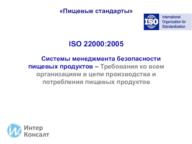 ISO 22000:2005 Системы менеджмента безопасности пищевых продуктов – Требования ко всем организациям