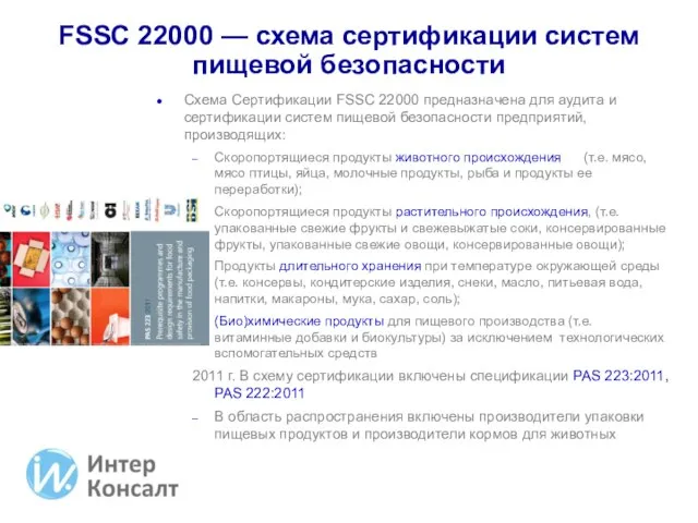 FSSC 22000 — схема сертификации систем пищевой безопасности Схема Сертификации FSSC 22000