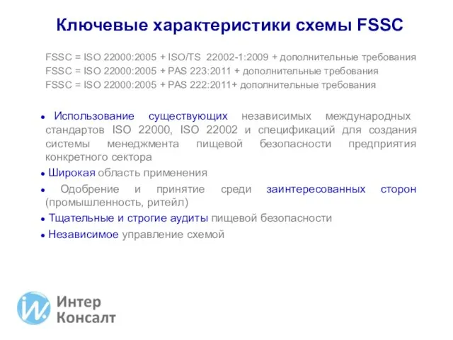 Ключевые характеристики схемы FSSC FSSC = ISO 22000:2005 + ISO/TS 22002-1:2009 +